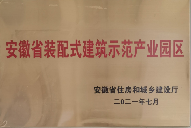 安徽省装配式建筑示范产业园区.png