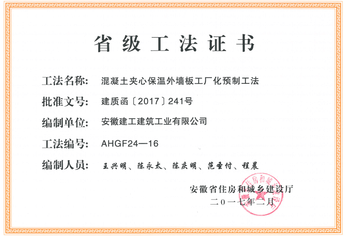 2017年2月省住建厅颁发省级工法：砼夹心保温外墙板工厂化预制工法（AHGF24-16).png