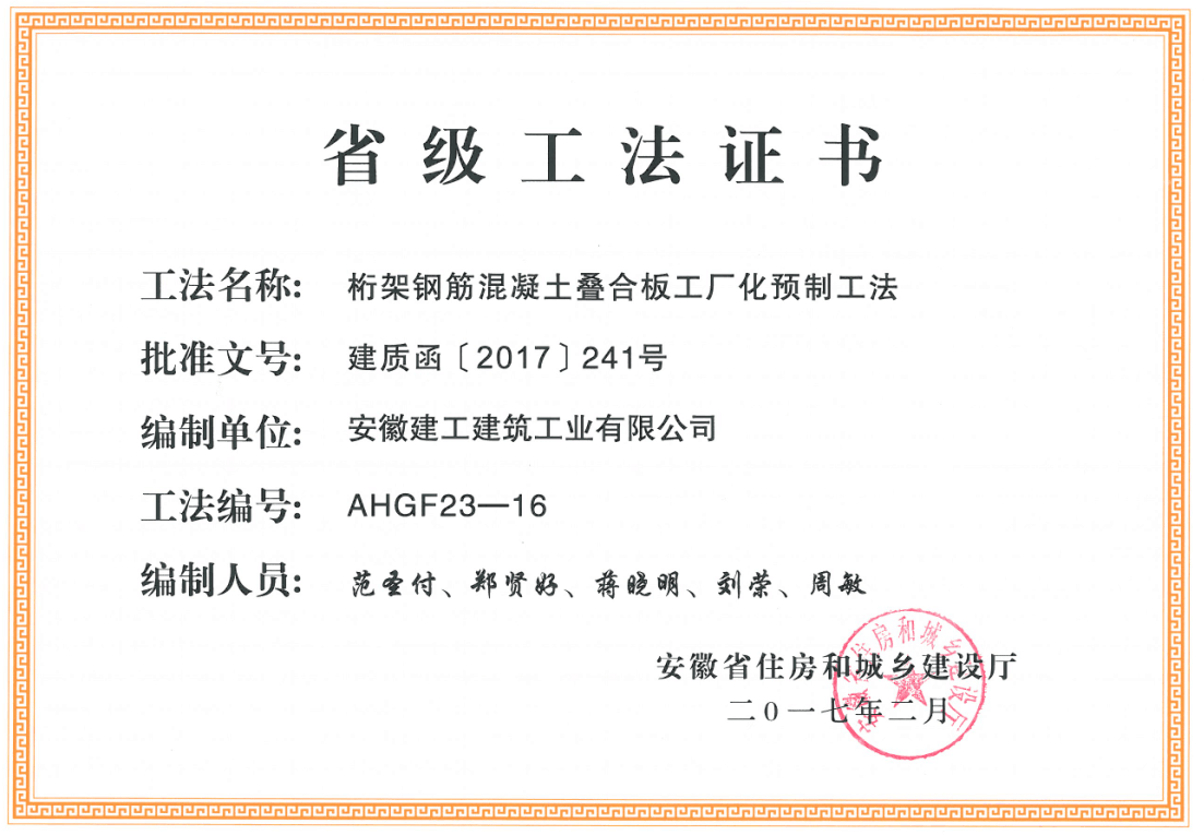 2017年2月省住建厅颁发省级工法：桁架钢筋砼叠合板工厂化预制工法（AHGF23-16).png